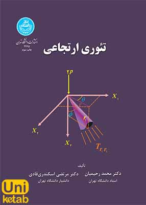 تئوری ارتجاعی, رحیمیان, دانشگاه تهران