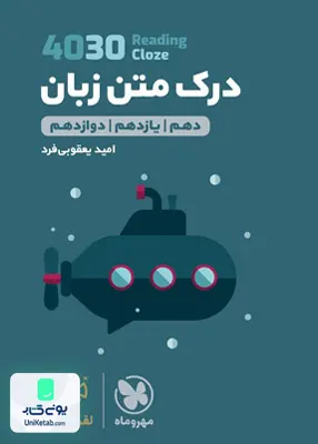 کتاب 4030 درک متن زبان انگلیسی کنکور لقمه مهروماه