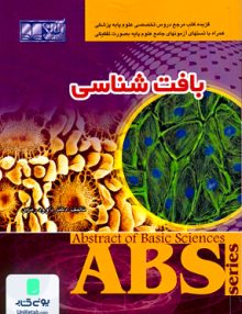 ABS بافت شناسی داوود رمزی آبادیس طب