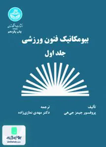کتاب بیومکانیک فنون ورزشی جلد اول جیمز جی هی مهدی نمازی زاده دانشگاه تهران