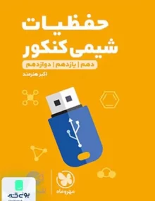 کتاب حفظیات شیمی کنکور لقمه مهروماه