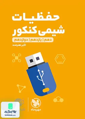 کتاب حفظیات شیمی کنکور لقمه مهروماه