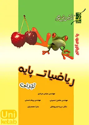 کتاب ریاضی پایه تجربی با طعم آلبالو کوله پشتی