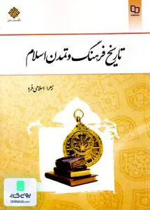 کتاب تاریخ فرهنگ و تمدن اسلام زهرا اسلامی فرد معارف