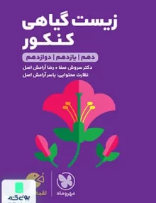 کتاب زیست گیاهی کنکور رشته تجربی لقمه مهروماه