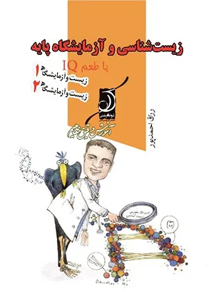 کتاب زیست شناسی پایه با طعم IQ کوله پشتی