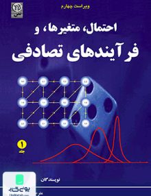 احتمال متغیرها فرآیندهای تصادفی جلد اول ویرایش چهارم محمود دیانی نص