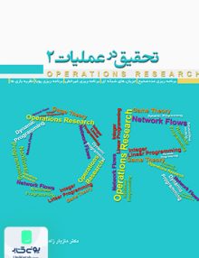تحقیق در عملیات 2 مازیار زاهدی سرشت نگاه دانش