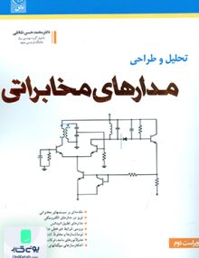 تحلیل و طراحی مدارهای مخابراتی محمد حسن نشاطی نص