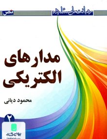 رهیافت حل مسئله در مدارهای الکتریکی 2 ویراست دوم محمود دیانی نص