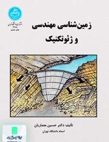 زمین شناسی مهندسی و ژئوتکنیک حسین معماریان دانشگاه تهران