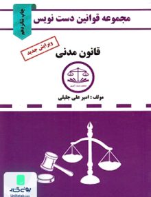 مجموعه قوانین دست نویس قانون مدنی امیر علی جلیلی شریف
