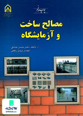 مصالح ساخت و آزمایشگاه صادقی دانشگاه امام حسین