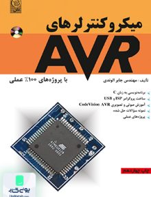 میکروکنترلرهای AVR با پروژه های 100% عملی جابر الوندی نص