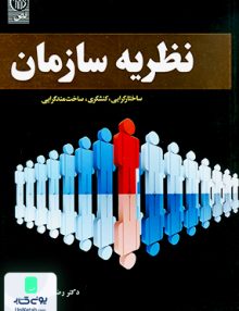 نظریه سازمان ساختار گرایی کنشگری ساخت مندگرایی رضا طهماسبی نص