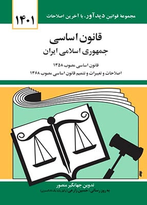 قانون اساسی جمهوری اسلامی ایران, جهانگیر منصور, دیدار