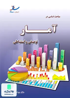 کتاب خلاصه مباحث اساسی در آمار توصیفی و استنباطی جواد خلعتبری ساد