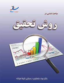 خلاصه مباحث اساسی در روش تحقیق, ساد