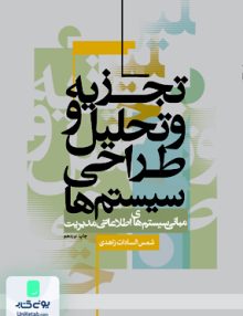 تجزیه و تحلیل و طراحی سیستم ها شمس السادات زاهدی دانشگاه علامه طباطبایی