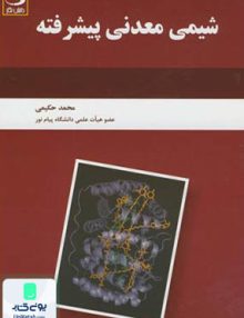 شیمی معدنی پیشرفته, محمد حکیمی, دانش نگار