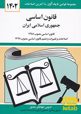قانون اساسی جمهوری اسلامی ایران اثر جهانگیر منصور نشر دوران