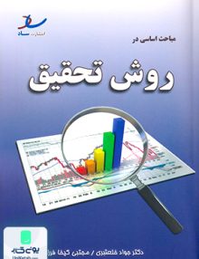 مباحث اساسی در روش تحقیق جواد خلعتبری ساد