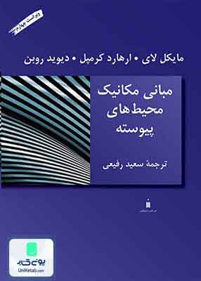 مبانی مکانیک محیط های پیوست, سعید رفیعی, نشر کتاب دانشگاهی