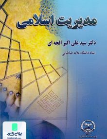 مدیریت اسلامی سید علی افجه ای جهاد دانشگاهی