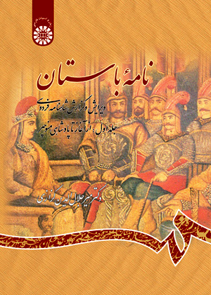 نامه باستان (ويرايش و گزارش شاهنامه فردوسی جلد اول: از آغاز تا پادشاهی منوچهر), میر جلال الدین کزازی, سمت 455