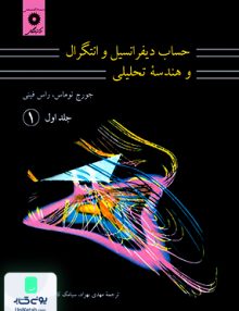 حساب دیفرانسیل و انتگرال و هندسه تحلیلی جلد اول قسمت 1 توماس بهزاد مرکزنشر دانشگاهی