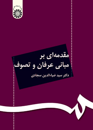 مقدمه ای بر مبانی عرفان و تصوف, سید ضیاء الدین سجادی, سمت 71