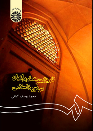 تاريخ هنر معماری ايران در دوره اسلامی, محمد یوسف کیانی, سمت 122