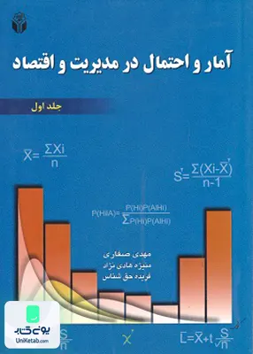 کتاب آمار و احتمال در مدیریت و اقتصاد جلد اول نشر آوای نور