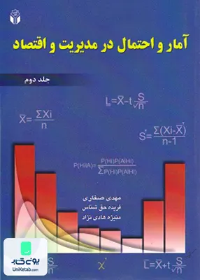 کتاب آمار و احتمال در مدیریت و اقتصاد جلد دوم نشر آوای نور