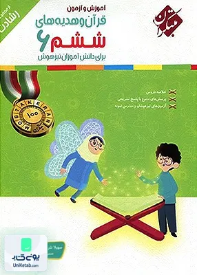 آموزش و آزمون قرآن و هدیه های ششم رشادت مبتکران