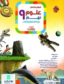 آموزش و آزمون علوم نهم رشادت مبتکران