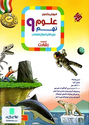 آموزش و آزمون علوم نهم رشادت مبتکران
