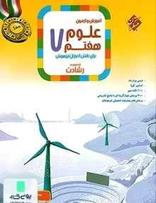 آموزش و آزمون علوم هفتم رشادت مبتکران