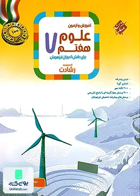 آموزش و آزمون علوم هفتم رشادت مبتکران