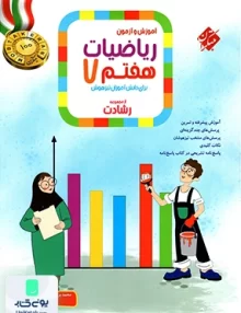 آموزش و آزمون ریاضیات هفتم رشادت جلد اول مبتکران