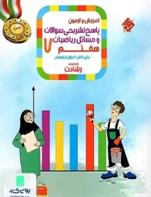 پاسخ تشریحی سوالات و مسائل آموزش و آزمون ریاضیات هفتم رشادت جلد دوم مبتکران