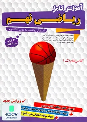 آموزش کامل ریاضی نهم گامی تا فرزانگان