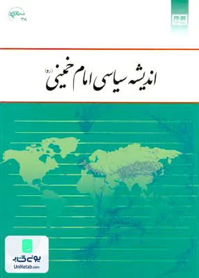 کتاب اندیشه سیاسی امام خمینی (ره) یحیی فوزی معارف