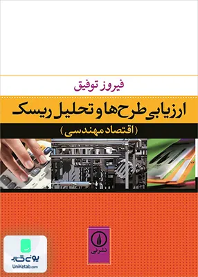 کتاب ارزیابی طرح‌ ها و تحلیل ریسک توفیق نشر نی