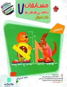 بانک سوال مسابقات ریاضی هفتم تیزهوشان مرشد مبتکران