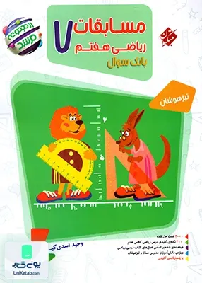 بانک سوال مسابقات ریاضی هفتم تیزهوشان مرشد مبتکران
