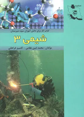 کتاب شیمی۳ فراهانی