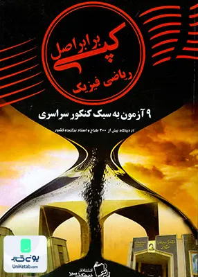کتاب کپی برابر اصل رشته ریاضی نیمکت سبز