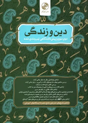 کتاب دین و زندگی سال دوم و سوم و پیش جوکار