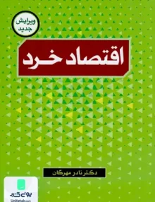 کتاب اقتصاد خرد مهرگان نور علم